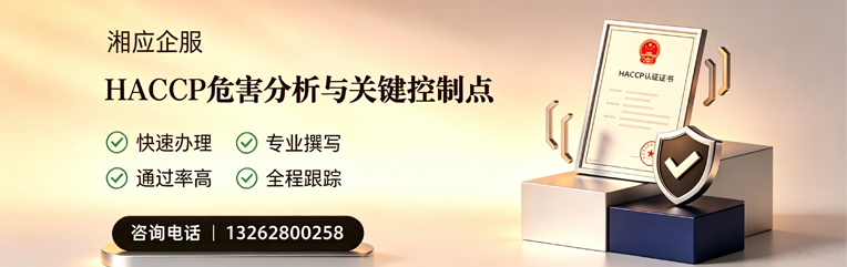 淄博HACCP危害分析与关键控制点认证服务