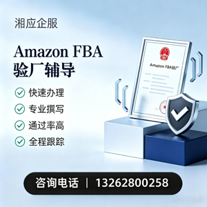 淄博Amazon FBA验厂申请服务