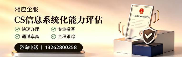 淄博CS信息系统化能力评估申报服务