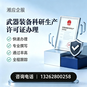 淄博武器装备科研生产许可证申请服务