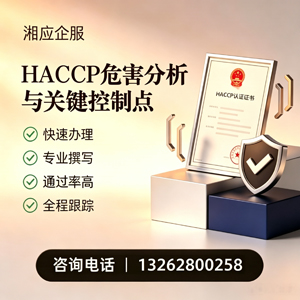 淄博HACCP危害分析与关键控制点认证服务