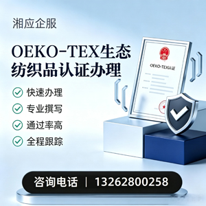 淄博OEKO-TEX生态纺织品认证申请服务