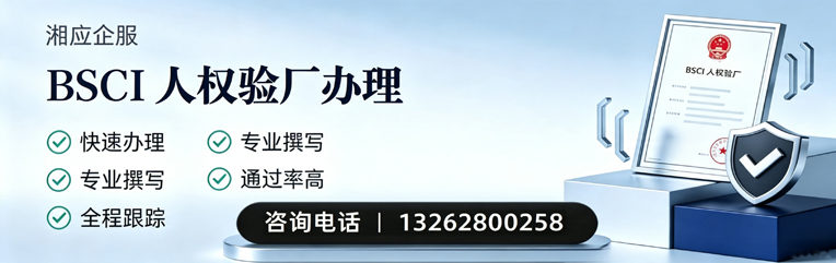 淄博BSCI人权验厂申请服务
