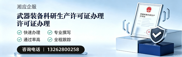 淄博武器装备科研生产许可证申请服务